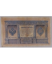 Россия 1 рубль 1898 Шипов Чихиржин  ИЦ 894499 арт. 2286